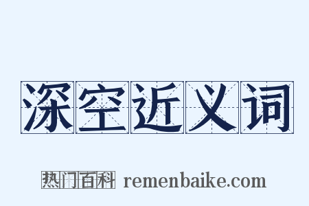 深空近义词是什么意思的图片